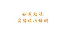 五星级秘书助理实操技巧训练
