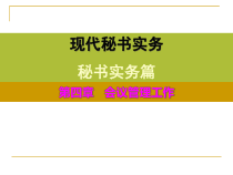 现代秘书实务之会议管理工作