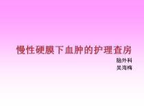 慢性硬膜下血肿的护理查房课件