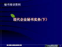 现代企业秘书实务(下）