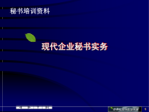 现代企业秘书实务