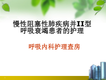 慢性阻塞性肺疾病并II型呼吸衰竭患者的护理呼吸内科护理查房PPT课件