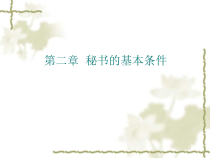 现代职业秘书实务第2章