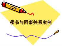 现代职业秘书实务第4章与同事关系案例