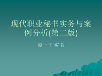 现代职业秘书实务与案例分析(第二版