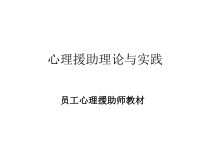 心理援助理论与实践