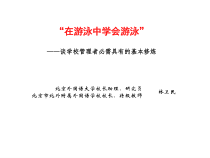 校长的基本修炼-北外附校校长北外校长助理林卫民