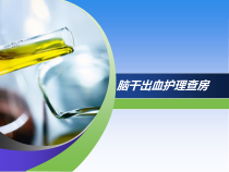 脑干出血护理查房PPT课件