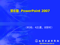 新编办公自动化与高级文秘培训教程第6章PowerPoint2
