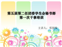 学生会秘书部干事培训