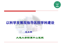 以科学发展观指导医院学科建设（院长助理王卫明）