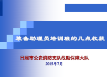 消防装备助理员培训班体会