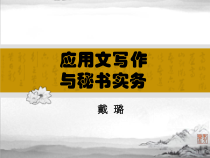 应用文写作与秘书实务22