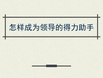 怎样才能成为领导的得力助手,如何做好秘书