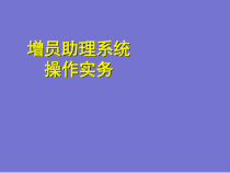 增员助理实务