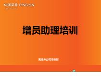 增员助理培训引进版
