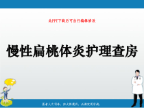 慢性扁桃体炎护理查房PPT课件