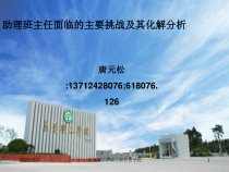 助理班主任面临的主要挑战及其化解分析教材