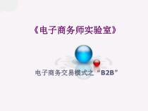 助理电子商务师-B2B讲义