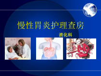 慢性胃炎护理查房-(精品)课件