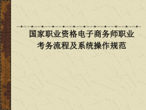 助理电子商务师-考务流程操作规范