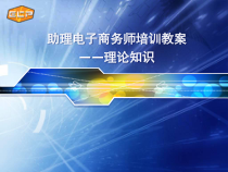 助理电子商务师理论