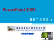 PowerPoint制作讲义南昌课件