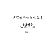 助理会展经营策划师辅导1