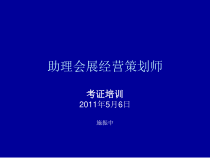 助理会展经营策划师辅导3