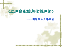 助理企业信息管理师培训