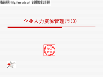 助理人力师--企业人力资源管理师(3)
