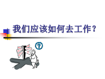 助理人力资源管理师(三级)扩展阅读-1-工作态度