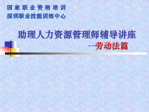 助理人力资源管理师辅导讲座