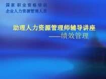 助理人力资源管理师辅导讲座--绩效管理（PPT76页）
