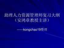 助理人力资源管理师复习资料