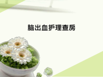 脑出血护理查房PPT课件