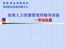 助理人力资源管理师讲座劳动法篇