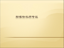 助理物流师(第次课)-考证概览
