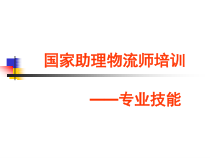 助理物流师采购管理