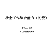 助理社工师培训讲义1