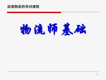 助理物流师教材基础知识汇总