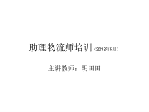 助理物流师培训(第次课)-考证概览