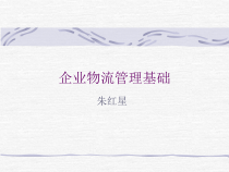 助理物流师-企业物流管理基础
