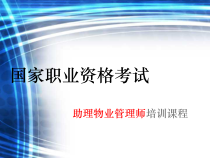 助理物业管理师培训教程