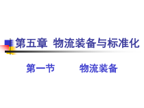 助理物流师资格认证物流装备与标准化