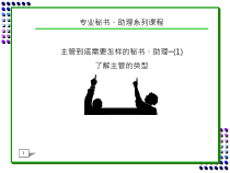 专业秘书、助理系列课程--主管类型
