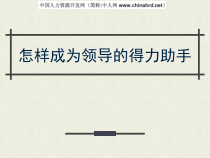 专业秘书：成为领导的得力助手课件