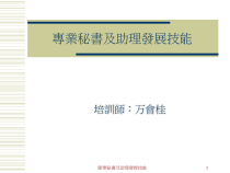 专业秘书及助理技能训练