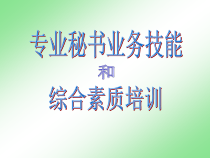 专业秘书业务技能和综合素质培训