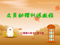 专业秘书训练教程
